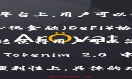 Tokenim 2.0 是一项与加密货币相关的协议或平台，通常涉及多种数字资产的功能和服务。USDT（Tether）是常用的稳定币，通常与美元（USD）挂钩，旨在减少加密货币的波动性。

在 Tokenim 2.0 中，USDT 的使用可能涉及以下几个方面：

1. **交易对**：USDT 通常作为基准货币用于交易，这意味着在 Tokenim 2.0 平台上，用户可以使用 USDT 进行其他加密货币的购买和交易。

2. **流动性提供**：用户可以将 USDT 存入流动性池，以获取收益或参与去中心化金融（DeFi）协议。通过提供流动性，用户能够在交易中赚取手续费。

3. **存款和提现**：Tokenim 2.0 可能允许用户通过 USDT 进行存款和提现，这使得用户可以简化资金管理。

4. **抵押和借贷**：在一些平台上，USDT 还可以作为抵押品，用于借贷服务。在 Tokenim 2.0 中，用户可能可以将 USDT 用作保证金，借入其他资产。

总之，USDT 在 Tokenim 2.0 中的作用主要集中在交易、流动性和金融服务的便利性上。具体的功能和使用方式可能会根据平台的更新和发展而有所变化。