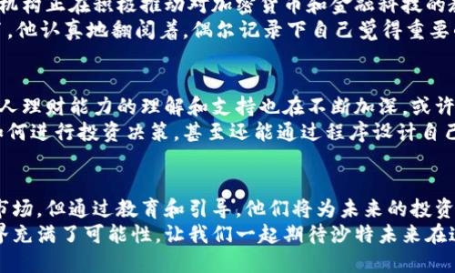 沙特阿拉伯加密货币的年龄限制与最新法规解读

沙特, 加密货币, 年龄限制, 法规/guanjianci

引言：加密货币在沙特市场的崛起
随着数字经济的迅速发展，加密货币在全球范围内越来越受欢迎。沙特阿拉伯，作为中东地区最具影响力的国家之一，也在积极参与这一趋势。加密货币不仅吸引了投资者的目光，也引发了政府的关注和相应的法律调整。正因为如此，了解沙特在加密货币方面的年龄限制及相关法规，显得尤为重要。

加密货币的基本概念
加密货币是一种使用密码学技术来确保交易安全和控制新单位生成的数字货币。比特币、以太坊、莱特币等都是常见的加密货币。它们通过区块链技术实现去中心化，使得用户能够在没有中介的情况下进行交易。

沙特阿拉伯对加密货币的法律框架
沙特阿拉伯的金融监管机构——沙特阿拉伯货币局（SAMA）和资本市场管理局（CMA）一直以来对加密货币持谨慎态度。根据近年来的法规，沙特政府已经对加密货币的交易和使用进行了多次讨论，目的在于确保金融体系的稳定和保护投资者的利益。

年龄限制的设定背景
在沙特，未成年人在金融和投资方面受到严格限制，这是出于保护年轻人的考虑。加密货币市场的波动性意味着年轻投资者可能会面临更高的风险，因此，设定年龄限制是为了维护其经济安全。

沙特加密货币的合法年龄限制
根据当前法律规定，沙特阿拉伯的加密货币交易者需要年满18岁才能进行交易和投资。这一法律背后的思考是希望防止年轻人因投资决策失误而影响其未来的一系列生活选择，包括教育、职业等。
这种年龄限制与许多国家的规定相似。例如，在美国，金融市场监管机构也要求投资者在18岁以上才能进行某些类型的投资活动。这种一致性反映了全球对未成年人保护的共识。

加密货币教育与年轻投资者
虽然沙特的法律限制了未成年人直接参与加密货币交易，但这并不意味着他们无法接触到相关知识。实际上，政府和一些教育机构正在积极推动对加密货币和金融科技的教育。这种教育不仅仅限于课堂，也包括在线课程、讲座和研讨会，为年轻人提供了丰富的学习资源。
想象一下，一个阳光明媚的下午，年轻的阿里坐在他家旁边的咖啡馆里，手里拿着一杯冰咖啡，面前是一本关于区块链技术的书。他认真地翻阅着，偶尔记录下自己觉得重要的知识点。这种场景正是沙特年轻人对加密货币兴趣的缩影。

加密货币的未来与未成年人
虽然沙特严格限制了未成年人参与加密货币市场，但未来这种限制可能会有所放宽。随着数字经济的不断演变，社会对于青年人理财能力的理解和支持也在不断加深。或许在不久的将来，我们会看到针对年轻投资者的更多积极引导和教育措施。
设想一个场景，未来的某一天，在一个沙特的大学校园，教授正在向学生们介绍加密货币市场的运作。这一代年轻人不仅了解如何进行投资决策，甚至还能通过程序设计自己的数字货币项目。这样的未来无疑是令人期待的。

结论：理智探索加密货币的世界
沙特阿拉伯对加密货币年龄限制的设定，体现了对年轻人的保护意识。虽然如今年轻人无法直接参与这一充满机会与挑战的市场，但通过教育和引导，他们将为未来的投资做好准备。
在这个数字货币逐渐渗透生活的时代，理智的投资观念和扎实的基础知识将是每一个年轻人迈向成功的基石。加密货币的世界充满了可能性，让我们一起期待沙特未来在这一领域的更多发展与变化吧。