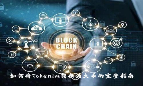 如何将Tokenim转换为火币的完整指南