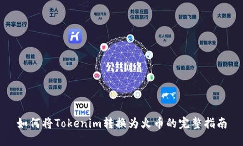 如何将Tokenim转换为火币的完整指南