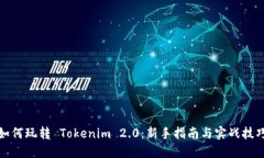 如何玩转 Tokenim 2.0：新手指南与实战技巧