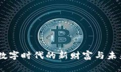 加密货币：数字时代的新财富与未来如何塑造