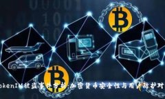 TokenIM被盗事件分析：加密货币安全性与用户防护