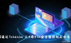 如何通过Tokenim 2.0将ETH安全转移到火币交易所