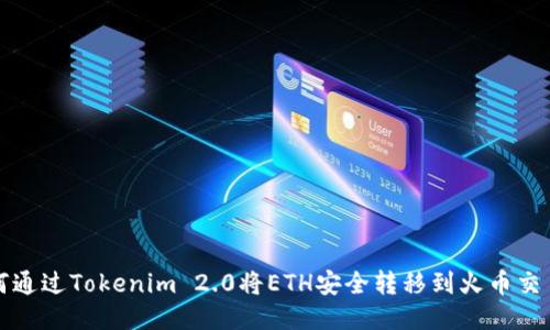 如何通过Tokenim 2.0将ETH安全转移到火币交易所