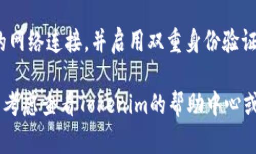 如果您想了解如何登录Tokenim（假设这是一个加密货币交易所或相关平台），通常可以遵循以下步骤：

1. **访问官方网站**：在浏览器中输入Tokenim的官方网站地址。

2. **找到登录入口**：在首页上，通常会有一个“登录”或“Sign In”的按钮。点击这个按钮。

3. **输入账户信息**：
   - **邮箱或用户名**：在相应的输入框中输入您在注册Tokenim时使用的邮箱或用户名。
   - **密码**：输入您设置的密码。

4. **验证码（如果有）**：某些平台可能会要求您输入验证码或进行双重认证，以增加安全性。

5. **登录**：点击“登录”或“Submit”按钮。如果输入的信息正确，您将被重定向到您的账户仪表盘。

6. **忘记密码**：如果您忘记了密码，通常登录页面会有一个“忘记密码？”的链接，点击后按照指示进行密码重置。

7. **注意安全**：确保您使用的是安全的网络连接，并启用双重身份验证（2FA）以保护您的账户安全。

如果您在登录过程中遇到任何问题，可以考虑查看Tokenim的帮助中心或联系客服支持。