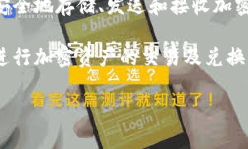 加密货币是指通过加密技术来保障交易安全并控制新单位生成的数字货币。以下是关于加密货币的几个基本组成部分：

1. **区块链技术**：加密货币的基础技术是区块链，它是一种去中心化的分布式账本技术，能够记录所有的交易，而不需要中央监管机关。
  
2. **共识算法**：为了保证整个网络中交易数据的一致性，各种加密货币使用不同的共识算法，例如工作量证明（Proof of Work, PoW）、权益证明（Proof of Stake, PoS）等。

3. **私钥和公钥**：每个加密货币账户都有一对密钥：私钥用于保护用户的加密资产，而公钥则用于接收交易。

4. **智能合约**：某些加密货币（如以太坊）还支持智能合约，这是一种自执行的合约，执行过程依赖于程序代码而非人为干预。

5. **钱包**：加密货币的存储需要专用的软件或硬件钱包，通过它们可以安全地存储、发送和接收加密货币。

6. **交易所**：加密货币交易所是买卖加密货币的平台，用户可以在这里进行加密资产的交易及兑换。

如果你有具体问题或者想深入了解某一方面，欢迎提问！