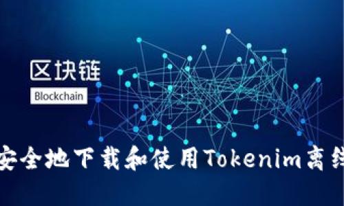 如何安全地下载和使用Tokenim离线钱包