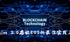 Tokenim 2.0存放EOS的最佳实践与技巧