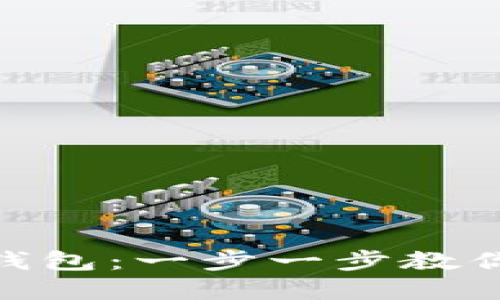 如何下载Tokenim 2.0.2钱包：一步一步教你掌握最新数字钱包的使用