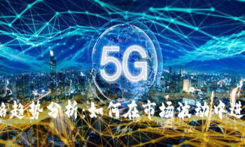 加密货币价格趋势分析：如何在市场波动中进行投资决策？