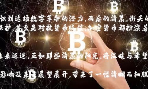 加密货币倡导者是谁？探秘数字货币背后的先锋人物

加密货币, 数字货币, 区块链, 加密货币倡导者/guanjianci

引言
近年来，加密货币作为一种新型的数字资产，迅速崛起，吸引了全球投资者的目光。在这个波澜壮阔的变革时代，谁是推进加密货币发展、推动变革的倡导者？本文将探讨加密货币的领军人物，了解他们背后的故事以及他们对这一市场的重要贡献。

加密货币的诞生与发展
加密货币的兴起离不开技术的创新与社会的需求。从2009年比特币的问世开始，加密货币在全球范围内引起了热烈讨论。阳光洒在老旧的木桌上，一位年轻的程序员正认真研究着中本聪发布的那篇白皮书，他的生活从此改变。
随着比特币的出现，越来越多的数字货币如雨后春笋般涌现，像以太坊、莱特币等不同的加密货币相继面世，每一种新兴货币的背后都有着不同的愿景和支持者。

加密货币的先锋：中本聪与隐藏的面纱
中本聪被广泛认为是第一个加密货币倡导者，尽管他的真实身份至今仍是个谜。他在2008年发表的比特币白皮书阐述了一个去中心化、安全透明的金融系统。设想中的这个世界，像是2020年间科技趋势迅猛发展的缩影，仿佛我们都可以触碰到那股改变历史的力量。
虽然中本聪之后淡出了公众的视野，但他对加密货币世界的贡献无人可及。他的构想不仅仅是技术创新，更是对传统金融体系的反叛与挑战。

Vitalik Buterin：以太坊的创始人
走出意大利风情的咖啡馆，Vitalik Buterin，那个戴着大眼镜的年轻人正与朋友们激烈讨论着区块链的未来。以太坊项目于2015年正式启动，Vitalik以其超前的思维和深厚的技术背景，成为加密货币世界的风向标之一。
作为以太坊的创始人，Vitalik不仅仅带来了智能合约的创新，更开辟了去中心化应用（DApps）的全新可能性。他用自己的行动证明，加密货币的潜力远不止于支付工具，而是能够重构我们所处的整个社会体系。

其他重要的倡导者
除了中本聪和Vitalik Buterin，加密货币界还有许多杰出的人物。例如，Charlie Lee是莱特币的创始人，他希望通过轻量化的设计使交易更加快速。此外，Roger Ver作为比特币现金的倡导者，他主张增加比特币的使用效率，使其更适合日常交易。
这些倡导者各具特色，各自推动着不同领域的创新。他们仿佛是这个流动着金融自由、颠覆传统的海洋中，指引方向的灯塔。

加密货币的社会影响与未来展望
随着社会的变化，越来越多的人开始关注加密货币的发展。无论是普通投资者，还是大型机构，大家正在逐渐认识到这场数字革命的潜力。雨后的清晨，街头的阳光洒在等待交易的零售商的脸上，他们正思考如何将加密货币融入到日常运营中。
加密货币的未来不仅仅在于投资回报，更在于如何解决社会的核心问题。从全球金融的包容性，到个人隐私的保护，甚至是对抗货币贬值，加密货币都扮演着越来越重要的角色。

结语
在这场加密货币的浪潮中，无数的倡导者以其独特的视角和坚定的信念，引领社会向着更透明、更去中心化的未来迈进。正如那些清晨的阳光，将温暖与希望洒向每个角落。无论未来如何，加密货币的旅程才刚刚开始，背后的倡导者们，将继续为这一事业而奋斗。

在这篇文章中，我们详细探讨了加密货币倡导者的重要性，并结合实际场景丰富了内容。整体围绕他们的贡献、影响及未来展望展开，带来了一幅清晰而细腻的加密货币生态图景。这一切正如那一缕缕温暖的阳光，照亮了这个充满希望与挑战的新时代。