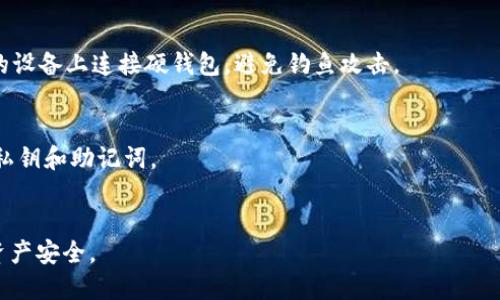 在将 tokenim 资产转移到硬钱包之前，确保你已经了解硬钱包的基本操作，并且拥有对应的硬钱包设备。下面是一个详细的步骤指南，可以帮助你将 tokenim 转移到硬钱包中。

### 将 tokenim 转移到硬钱包的步骤

#### 1. 准备硬钱包
确保你有一个合适的硬钱包，如 Ledger 或 Trezor 等。按照硬钱包的说明书完成设备的初始化，并确保已设置好 PIN 码和恢复短语。

#### 2. 获取硬钱包地址
- 连接你的硬钱包到电脑或手机。
- 打开硬钱包的软件（如 Ledger Live 或 Trezor Suite）。
- 选择你要存储 tokenim 的特定币种，并生成一个接收地址。
- 复制该地址，并确保它是以正确的方式显示的（有时可能会涉及多个网络）。

#### 3. 进入交易平台
- 登录到你存放 tokenim 的交易平台（如币安、火币等）。
- 确保你已完成 KYC（身份验证）流程，并确认你的资产是否可以兑换为主流币种。

#### 4. 提取 tokenim
- 在交易平台中找到“提币”或“提现”选项。
- 在提现界面，粘贴你从硬钱包获得的接收地址。
- 输入你要转移的 tokenim 数量。
- 有时候，可能需要进行额外的身份验证（如二次验证）。
- 确认所有信息的准确性。

#### 5. 确认交易
在确认交易前，请再次检查接收地址是否正确，确保没有任何错误。确认后，提交交易请求。

#### 6. 检查硬钱包
- 在提交提现请求后，你可以在交易平台上查看交易状态。
- 一旦交易被确认，登录你的硬钱包软件，查看你的账户余额是否更新。
- 你也可以查看交易记录，确认资产的接收情况。

#### 7. 确保安全
将硬钱包保存到安全的地方，并定期备份恢复短语。确保仅在信任的设备上连接硬钱包，避免钓鱼攻击。

### 小贴士
- 在进行任何交易之前，请确保交易平台的安全性，并保管好你的私钥和助记词。
- 提前测试转账金额，最好从小额开始确保流程正常。

通过上述步骤，你可以轻松将 tokenim 转入硬钱包，确保自己的资产安全。