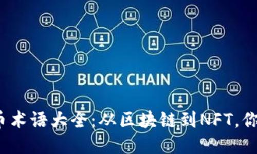 2023年加密货币术语大全：从区块链到NFT，你需要知道的一切