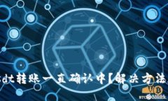 势能标记Tokenimusdt转账一直确认中？解决方法和注