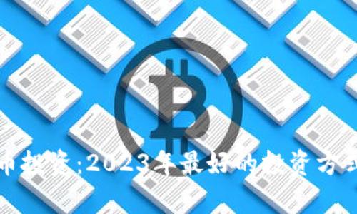 加密货币投资：2023年最好的投资方式全解析