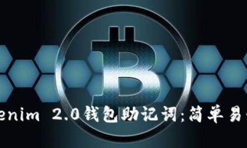 如何填写Tokenim 2.0钱包助记词：简单易懂的操作指南