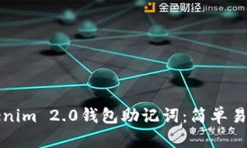 如何填写Tokenim 2.0钱包助记词：简单易懂的操作指南