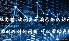 如果您在访问Tokenim或类似服务时遇到问题，以下