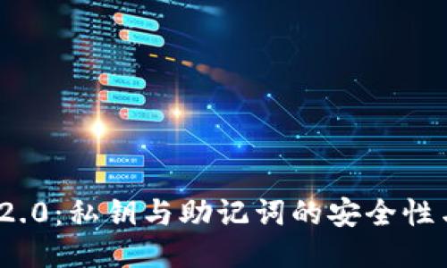 TokenIM 2.0：私钥与助记词的安全性与使用指南