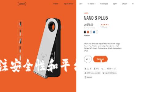 关于是否可以导入相同的钱包到 Tokenim 或其他加密货币平台，取决于以下几个方面：

### 1. 钱包类型
不同类型的钱包（热钱包、冷钱包、硬件钱包）在导入和导出时可能有不同的限制和要求。如果你使用的是基于私钥或助记词的钱包，通常可以在多个平台上导入同一个钱包。

### 2. 平台的支持
Tokenim 等平台的支持程度和政策也会影响是否能导入相同的钱包。有些平台可能会限制重复的或同一私钥的钱包导入，以防止安全风险或欺诈行为。

### 3. 安全性考量
导入相同钱包的安全性也是一个重要考量点。导入钱包时，如果该平台的安全性不足，可能会导致你的资产暴露于风险之中。因此，确保选择可信赖的平台，并采取适当的安全措施（如启用双重认证等）。

### 具体操作步骤
如果你确定想导入相同的钱包到 Tokenim，可以按照以下步骤进行：

1. **获取私钥或助记词**：确保你有这个钱包的私钥或助记词，这些信息必须保密。
   
2. **打开 Tokenim 平台**：登录你的 Tokenim 账户，如果还没有账户，先注册。

3. **找到导入钱包功能**：通常在设置或钱包管理的部分会有“导入钱包”的选项。

4. **输入信息**：根据提示输入你的私钥或助记词，并确认相关安全提示。

5. **完成导入**：如果信息正确，系统会显示导入成功，你的钱包应该会显示在你的账户中。

### 注意事项
- **备份**：在导入之前，确保已有钱包的备份，以防丢失。
- **安全性**：避免在不安全的设备或网络环境下进行操作。
- **多重验证**：考虑启用多重身份验证，以增强安全性。

### 结论
综上所述，如果符合上述条件，你可以将相同的钱包导入 Tokenim。不过，建议始终关注安全性和平台的相关政策，以保障你的资产安全。如果还有具体的细节或疑问，欢迎进一步交流！