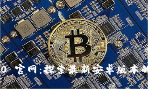 Tokenim 2.0 官网：探索最新安卓版本的功能与优势
