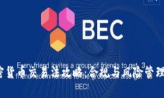 2023年加密货币交易法攻略：合规与风险管理的全