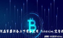 如何在苹果设备上下载和使用 Tokenim：完整指南