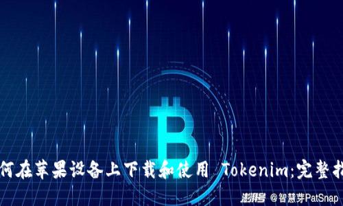 如何在苹果设备上下载和使用 Tokenim：完整指南