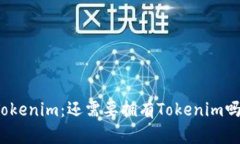 火币账号与Tokenim：还需要拥有Tokenim吗？分析与比