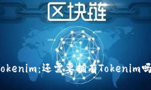 火币账号与Tokenim：还需要拥有Tokenim吗？分析与比较