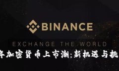 2023年加密货币上市潮：新机遇与挑战并存