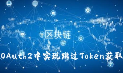 如何在OAuth2中实现跳过Token获取的机制
