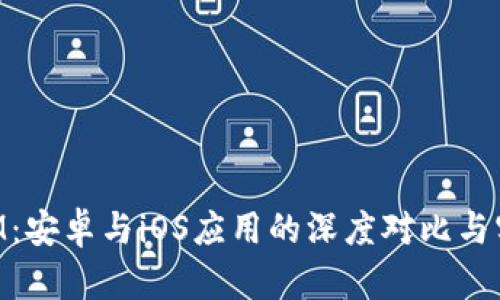 TokenIM：安卓与iOS应用的深度对比与实用指南