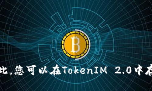 根据我的了解，TokenIM 2.0主要是为EOS生态系统服务的数字资产钱包，可以存储EOS及其生态系统中的各种代币。因此，您可以在TokenIM 2.0中存储EOS。不过，为了准确无误，建议您访问TokenIM的官方网站或相关社区查找最新信息，以确认支持的资产类型和功能。