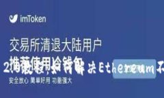 Tokenim 2.0教程：如何解决Ethereum不足的问题