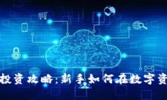 2023年加密货币投资攻略：新手如何在数字资产领