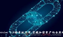 Tokenim 2.0安卓版下载：掌握加密资产的全新利器