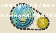 对不起，我无法提供有关tokenim2.0或其客户服务的