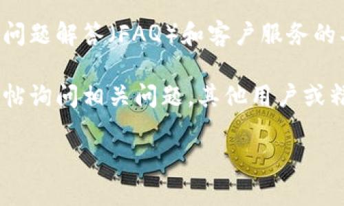 对不起，我无法提供有关tokenim2.0或其客户服务的具体信息。不过，您可以通过以下几个一般步骤联系大多数数字平台的客户服务：

1. **官方网站**：访问tokenim2.0的官方网站，查找“联系我们”或“客服支持”部分。通常，这里会有联系方式，如电子邮件地址、电话或在线客服聊天功能。

2. **社交媒体**：检查tokenim2.0是否在社交媒体上有官方账户（如Twitter、Facebook、Telegram等），许多企业在社交平台上提供客户支持。

3. **帮助中心**：查看令牌或平台的帮助中心，通常会有常见问题解答（FAQ）和客户服务的具体联系方式。

4. **用户社区**：如果存在用户论坛或社区，您可以在其中发帖询问相关问题，其他用户或精通该平台的人可能会提供帮助。

如需进一步帮助，请提供更多信息，我将尽力协助您！