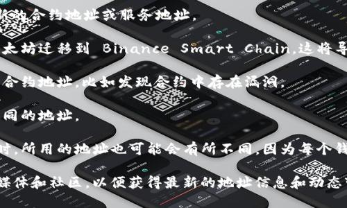 Token IM（Token Instant Messaging）是一个去中心化的即时通讯工具，与区块链技术紧密结合。Token IM 的地址可能会发生变化，尤其是在以下几种情况下：

1. **更新版本**：当 Token IM 进行更新时，可能会推出新的合约地址或服务地址。

2. **迁移**：如果项目方决定迁移到另一条链上，例如从以太坊迁移到 Binance Smart Chain，这将导致地址的改变。

3. **安全原因**：在某些情况下，可能会为了安全原因更改合约地址，比如发现合约中存在漏洞。

4. **分叉**：如果出现了链的分叉，也可能导致需要使用不同的地址。

5. **用户操作**：用户在使用不同的钱包或不同设备访问时，所用的地址也可能会有所不同，因为每个钱包会生成不同的接收地址。

因此，使用 Token IM 时，建议关注项目的官方网站、社交媒体和社区，以便获得最新的地址信息和动态变化的通知，确保不会因为地址变化而造成资产损失。