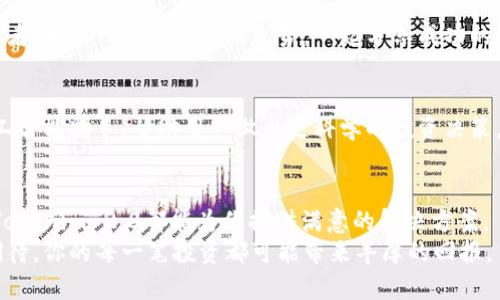   Tokenim 2.0 App使用攻略与更新解析：轻松管理你的加密资产 / 

 guanjianci Tokenim 2.0, 加密资产管理, 区块链应用, 手游投资 /guanjianci 

引言：何为Tokenim 2.0 App？
在近年来，随着区块链技术的飞速发展，各种加密资产的管理需求越来越大。在这种背景下，Tokenim 2.0 App应运而生。这款应用不仅具备基本的加密资产管理功能，同时也融合了时下热门的游戏元素，使加密资产的操作变得更加直观与简单。

Tokenim 2.0的主要功能
Tokenim 2.0 App为用户提供了一系列强大的功能，包括资产监控、交易执行、收益分析等。但更重要的是，此应用还添加了一些游戏化的元素，使得用户在操作过程中能够体验到更为轻松的氛围。通过这种互动性的方式，用户不仅可以轻松管理资产，还能够在操作中获得一些乐趣，仿佛置身于一个繁忙的市场，阳光洒在老旧木桌上，周围是活跃的交易声和人们的欢声笑语。

使用Tokenim 2.0的便捷性
下载Tokenim 2.0 App非常简单，用户在应用商店中搜索“Tokenim”即可找到。下载并安装后，用户需要创建账户并进行身份验证，这一过程旨在保护用户的资产安全。
当你待在咖啡馆的一角，阳光透过窗子洒在你的手机屏幕上，你可以随时随地打开Tokenim 2.0 App，查看自己的资产情况。这个过程简洁且高效，用户界面友好，操作起来仿佛在使用熟悉的社交软件，毫无障碍。

了解市场，实时监控资产
Tokenim 2.0 App提供实时市场数据，用户可以通过简单的几步操作，快速了解自己资产的最新动态。想象一下，你在家中阳台上悠闲地喝着茶，旁边的平板电脑上显示着自己的资产变动，随时能够调整投资策略。

交易与转账：简单、快捷、安全
在Tokenim 2.0 App中，交易与转账的操作十分顺畅。用户只需选择相应的资产，输入金额，轻轻一按，交易便可完成。这样的高效率不仅节约了用户的时间，亦有效地降低了操作风险。无论是在办公室的会议间隙，还是在周末的短途旅行中，Tokenim 2.0 App都能成为你加密投资的“最佳伴侣”。

收益分析，让投资更加科学
Tokenim 2.0 App具备强大的数据分析工具，用户可以通过可视化的图表，清晰地看到自己的投资回报率。这种直观的反馈，让用户能更好地理解自己的投资策略，发现潜在的盈利机会。想象一下，晚上你在家中，打开电脑，查看那些精美的图表，阳光已渐渐西沉，窗外的夜色渐浓，但你的投资决策却在不断。

多样化的资产选择
Tokenim 2.0不仅支持主流的加密货币，如比特币和以太坊，还包罗万象的小众币种。用户可以根据自己的投资偏好，选择不同的资产来投资。可能你是一个热衷于探索新兴币种的投资者，或者偏向于稳定的老牌币种，Tokenim 2.0都能满足你的需求。

社区互动：共同成长的投资旅程
除了资产管理功能，Tokenim 2.0 App还提供了社区交流平台，让用户能够与志同道合的朋友分享投资经验。在这个平台上，你或许会遇到一个和你志趣相投的投资者，大家一起讨论市场走势，一起分享成功的故事，周围是阵阵的欢声笑语，仿佛回到了那些充满生机的大学时光。

未来展望与更新计划
Tokenim 2.0 App也在不断更新和，根据用户反馈推出新功能。能够想象的是，未来或许会推出更便捷的支付渠道，或是更多样化的投资组合工具，甚至更高级的人工智能助手，帮助用户做出更科学的投资决策，让每一个投资者都能找到属于自己的盈利机会。

总结：Tokenim 2.0的无限可能
Tokenim 2.0 App作为一款新兴的加密资产管理工具，以其便捷的操作和丰富的功能，吸引了越来越多的用户。无论你是初入币圈的新手，还是经验丰富的老玩家，Tokenim 2.0都能为你提供满意的解决方案。
在这个充满机遇与挑战的市场中，Tokenim 2.0 App正如同一位优秀的向导，帮助用户走向更加辉煌的投资之路。当你掌握了这个工具，你的每一次交易都将充满期待，你的每一笔投资都可能带来丰厚的回报。