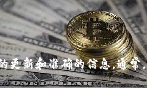 关于TokenIM 2.0的具体开发时间和详细信息，建议访问TokenIM的官方网站或者相关的官方社交媒体渠道，以获取最新的更新和准确的信息。通常，区块链和技术相关项目会在官方网站上定期发布更新信息。如果有其他具体问题或者相关的背景信息需要讨论，可以提出。