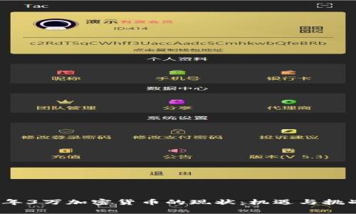 2023年3万加密货币的现状：机遇与挑战并存