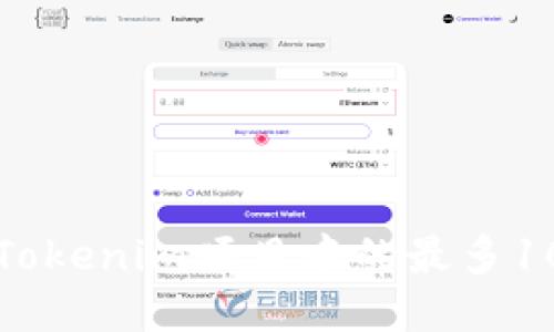 如何管理您的Tokenim项目中的最多10个以太坊钱包