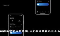 德国银行如何拥抱加密货币的浪潮：让金融与科