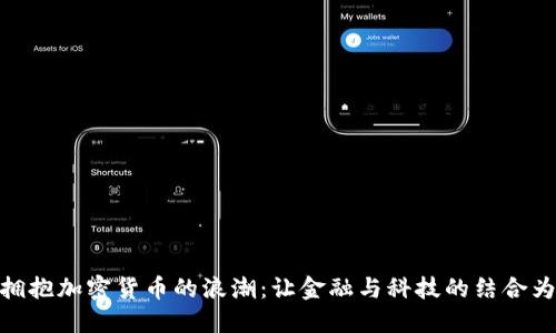 德国银行如何拥抱加密货币的浪潮：让金融与科技的结合为你带来新机遇