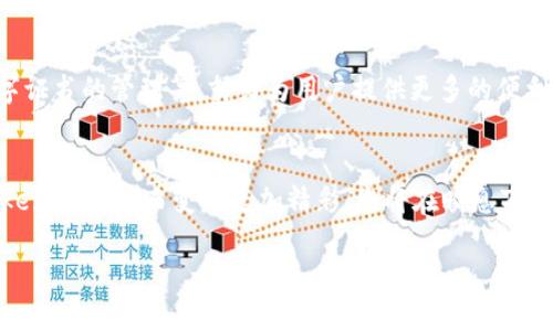   Tokenim 2.0：引领数字钱包的新时代，安全便捷，高效交易，数字资产管理 / 

 guanjianci 数字钱包, Tokenim 2.0, 安全交易, 数字资产管理 /guanjianci 

一、引言：数字金融时代的崛起
随着科技的飞速发展，数字资产的概念逐渐深入人心，数字钱包作为维护和管理这些资产的重要工具，其重要性也日益凸显。近年来，Tokenim 2.0的推出，使得数字钱包的功能更加多样化，从而更好地满足用户需求。

二、Tokenim 2.0的特点与优势
Tokenim 2.0是一个值得信赖的数字钱包平台，以其先进的技术和人性化的设计，赢得了用户的青睐。首先，Tokenim 2.0在安全性上进行了深入的研究与创新，引入了多重身份验证和加密技术，确保用户资产安全。其次，Tokenim 2.0还具备便捷的交易流程，用户可以轻松地进行各种电子支付和转账服务，大大提升了交易效率。最后，Tokenim 2.0注重用户体验，界面设计简洁直观，使得无论是新手还是资深用户，都能够快速上手。

三、场景描述：Tokenim 2.0在日常生活中的应用
想象一下，您在一个阳光灿烂的周末，和朋友在咖啡馆聚会。阳光透过窗户，洒在老旧的木桌上，周围传来咖啡机的轰鸣声和朋友们的欢声笑语。在这愉快的氛围中，您决定支付饮料的费用。只需打开自己的Tokenim 2.0应用，轻松扫一扫朋友的二维码，支付便完成了，随后您便能继续享受这美好的时光，无需担心零钱找零的麻烦。

四、安全性：Tokenim 2.0的保护措施
在数字交易中，安全性无疑是用户最为关心的问题之一。Tokenim 2.0对此进行了全方位的保障。应用不仅实现了多重身份验证，还设有异常交易提醒。如果系统检测到异常的登录尝试，用户会立即收到一条警告信息。此外，Tokenim 2.0还引入了生物识别技术，用户只需轻触指纹或扫描面部，就可以完成身份验证，安全、便捷。

五、交易效率：快速便捷的体验
在经济迅速发展的今天，时间就是金钱。Tokenim 2.0致力于为用户提供高效的交易服务。无论是进行线上购物、线下支付，还是跨境转账，Tokenim 2.0都以秒为单位，完成交易。在一次购物中，您可以感受到即使在繁忙的商场，打开应用只需几秒，便可轻松付款，毫不耽搁。支付完成后，您会收到即时的交易确认，确保每一笔账目都清晰可查。

六、数字资产管理：一站式的解决方案
Tokenim 2.0不仅作为支付工具，其强大的资产管理功能也为用户提供了卓越的服务。用户可以在应用中实时查看 digital 资产的变化，从投资收益到资金流动，一目了然。此外，Tokenim 2.0还支持多种虚拟货币的存储与交易，用户能够方便地进行资产配置与调整。例如，如果您想查看自己的以太坊和比特币的近期走势，只需轻轻滑动手指，数据便会瞬时呈现，帮助您做出及时的投资决策。

七、使用小故事：Tokenim 2.0伴你左右的时刻
记得有一回，我去参加一个朋友的生日派对，大家围坐在美丽的花园里，四周尽是欢声笑语与香甜的蛋糕香气。正当我准备点一杯饮料时，发现自己的现金早已用光。此时，幸运的是，我的手机里有Tokenim 2.0，这让我能够在不尴尬的情况下迅速付账。只需点击应用，输入密码后扫一扫，便完成了支付。朋友们在我的身旁愉快地聊天，而我则无须担心财务问题，轻松享受聚会的乐趣。

八、未来展望：Tokenim 2.0的持续发展
展望未来，Tokenim 2.0并不打算止步于现有的成就。随着市场需求的不断变化，Tokenim 2.0将继续进行产品更新与功能扩展。未来，可能会引入更多的金融服务，比如智能投资、资产交易及数字证书的管理等，努力为用户提供更多的便利与选择。

九、总结：选择Tokenim 2.0，让生活更精彩
Tokenim 2.0无疑是寻找安全便捷数字钱包人士的理想选择。通过灵活的交易，强大的资产管理和高水平的安全保障，Tokenim 2.0致力于为用户带来更好的体验。想象一下，未来的生活将因Tokenim 2.0而变得更加精彩，您将在瞬息万变的金融世界中，掌握自己的财富与未来。

以上是围绕Tokenim 2.0的详细内容提纲和引导段落。结合个人的亲身经历和情感细节，这种方式使得文本更有温度，更接近人类的自然表达。