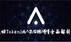 如何快速找回Tokenim 2.0账号？全面解析与实用技巧
