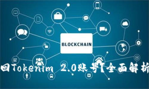 如何快速找回Tokenim 2.0账号？全面解析与实用技巧
